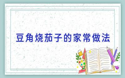 豆角烧茄子的家常做法插图