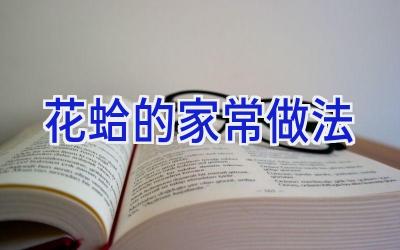 花蛤的家常做法插图