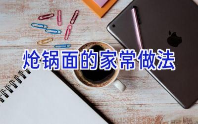 炝锅面的家常做法插图