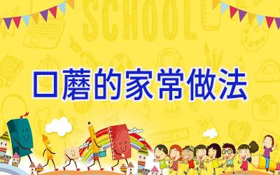口蘑的家常做法插图