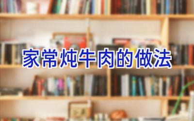 家常炖牛肉的做法插图