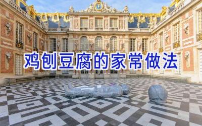 鸡刨豆腐的家常做法插图