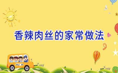 香辣肉丝的家常做法插图