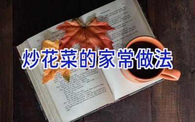 炒花菜的家常做法插图