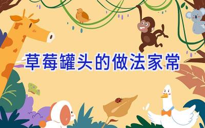 草莓罐头的做法家常插图