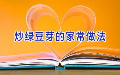 炒绿豆芽的家常做法插图