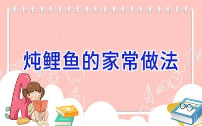 炖鲤鱼的家常做法插图