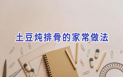 土豆炖排骨的家常做法插图