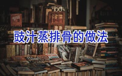 豉汁蒸排骨的做法插图