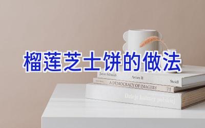 榴莲芝士饼的做法插图