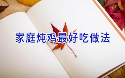 家庭炖鸡最好吃做法插图