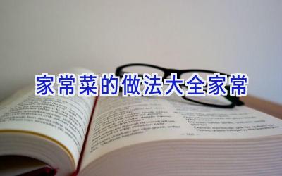 家常菜的做法大全家常插图