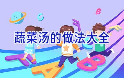 蔬菜汤的做法大全插图