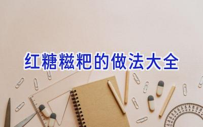 红糖糍粑的做法大全插图