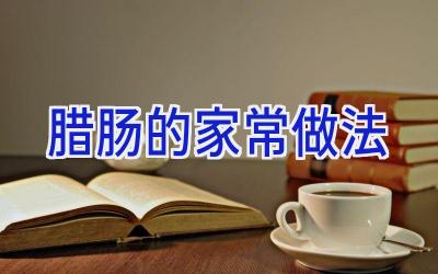腊肠的家常做法插图