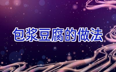 包浆豆腐的做法插图