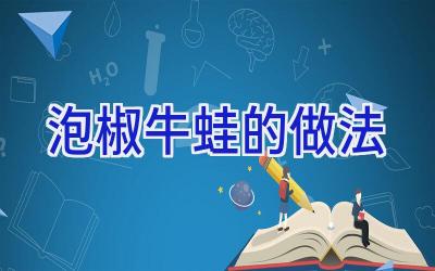 泡椒牛蛙的做法插图