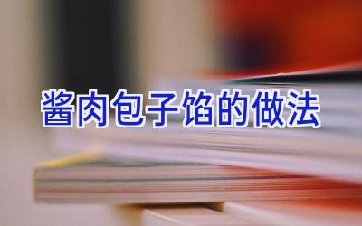 酱肉包子馅的做法插图