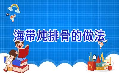 海带炖排骨的做法插图