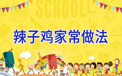辣子鸡家常做法插图