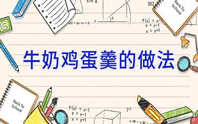 牛奶鸡蛋羹的做法插图
