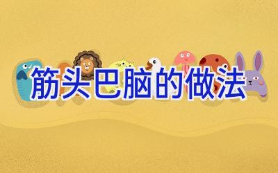 筋头巴脑的做法插图