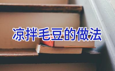 凉拌毛豆的做法插图