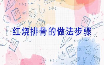 红烧排骨的做法步骤插图