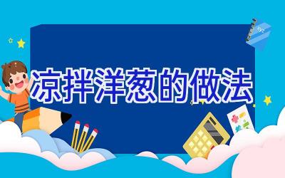 凉拌洋葱的做法插图