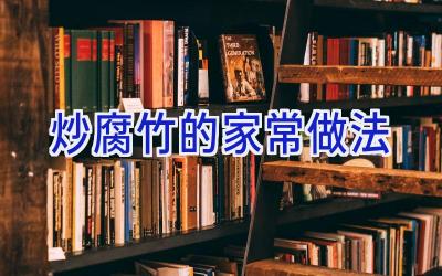 炒腐竹的家常做法插图