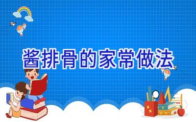 酱排骨的家常做法插图