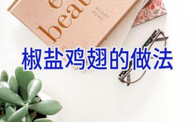 椒盐鸡翅的做法插图