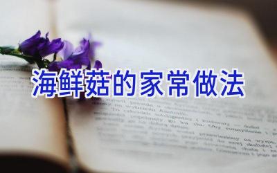 海鲜菇的家常做法插图