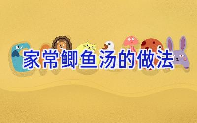 家常鲫鱼汤的做法插图
