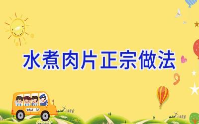 水煮肉片正宗做法插图