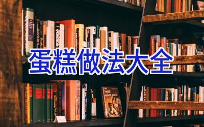 蛋糕做法大全插图