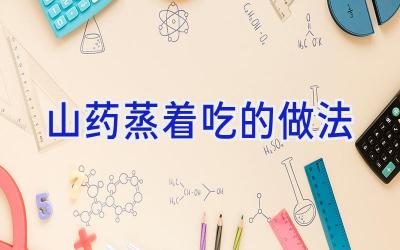 山药蒸着吃的做法插图