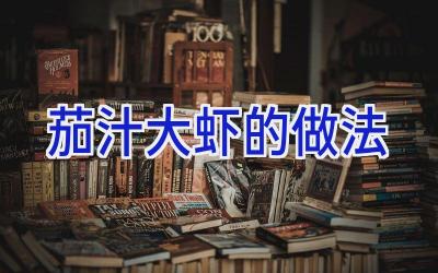 茄汁大虾的做法插图