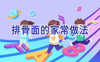排骨面的家常做法插图