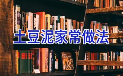 土豆泥家常做法插图