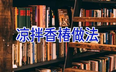 凉拌香椿做法插图