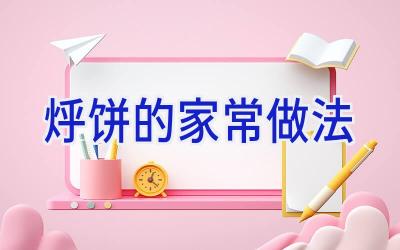 烀饼的家常做法插图