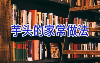 芋头的家常做法插图