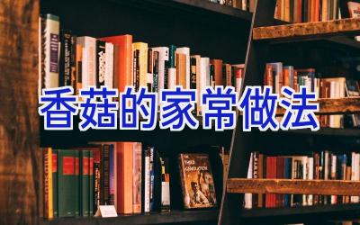 香菇的家常做法插图