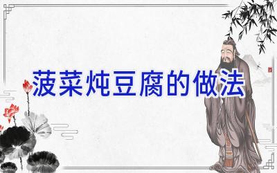 菠菜炖豆腐的做法插图