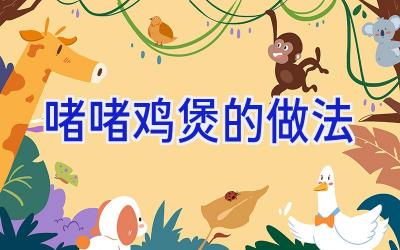 啫啫鸡煲的做法插图