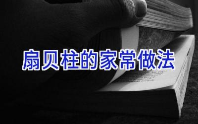扇贝柱的家常做法插图