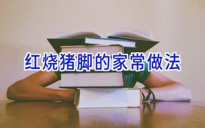 红烧猪脚的家常做法插图