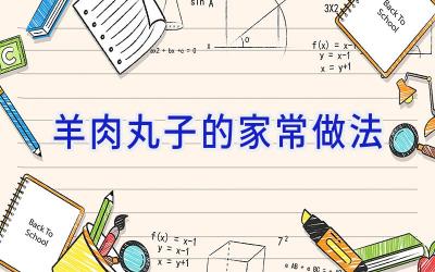 羊肉丸子的家常做法插图