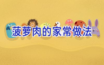 菠萝肉的家常做法插图
